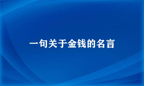 一句关于金钱的名言