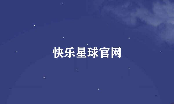 快乐星球官网