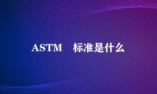 ASTM 标准是什么