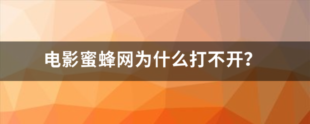 电影蜜蜂网为什么打不开？