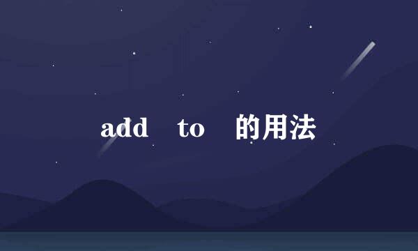 add to 的用法