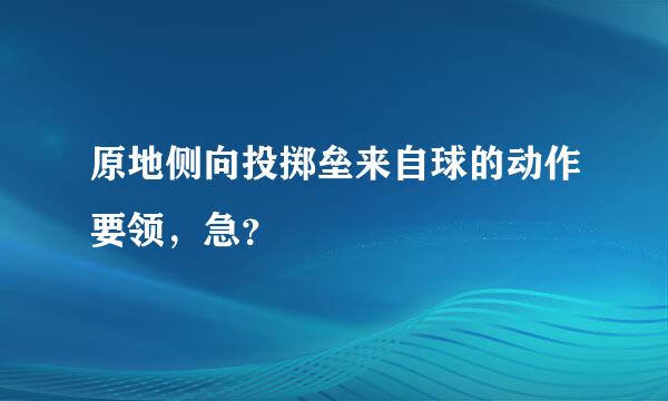 原地侧向投掷垒来自球的动作要领，急？