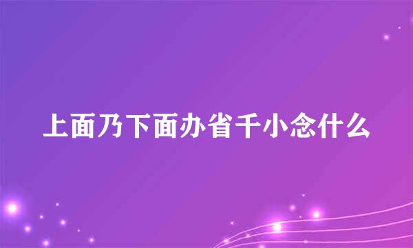 上面乃下面办省千小念什么