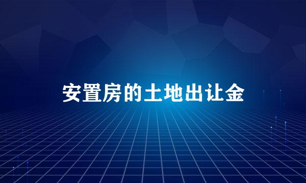 安置房的土地出让金