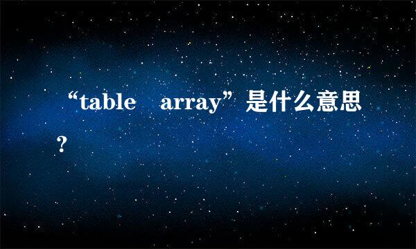 “table array”是什么意思？