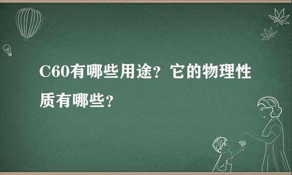 C60有哪些用途？它的物理性质有哪些？