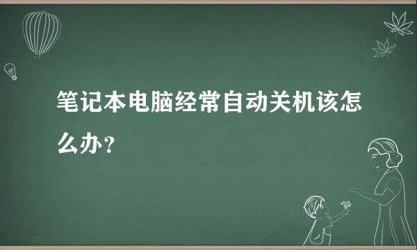 笔记本电脑经常自动关机该怎么办？