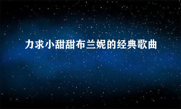 力求小甜甜布兰妮的经典歌曲