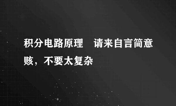 积分电路原理 请来自言简意赅，不要太复杂