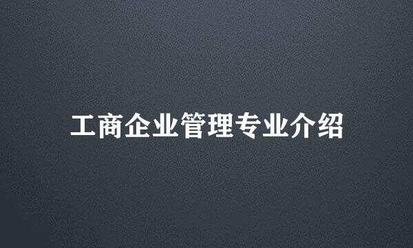 工商企业管理专业介绍