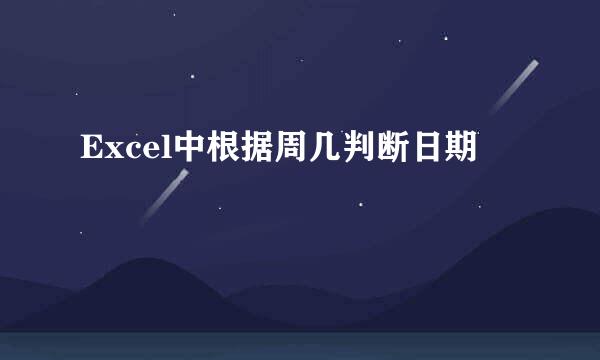 Excel中根据周几判断日期