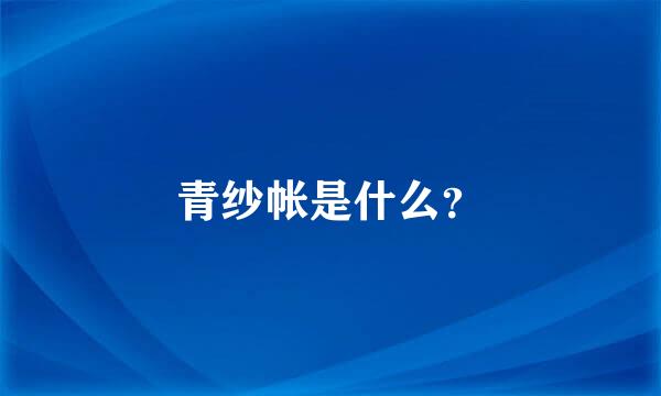 青纱帐是什么？