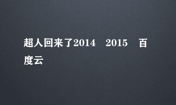 超人回来了2014 2015 百度云