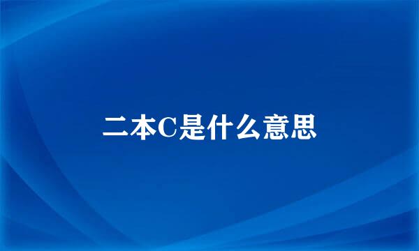 二本C是什么意思