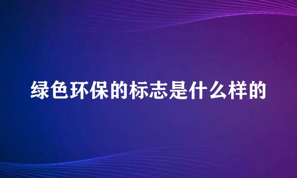 绿色环保的标志是什么样的