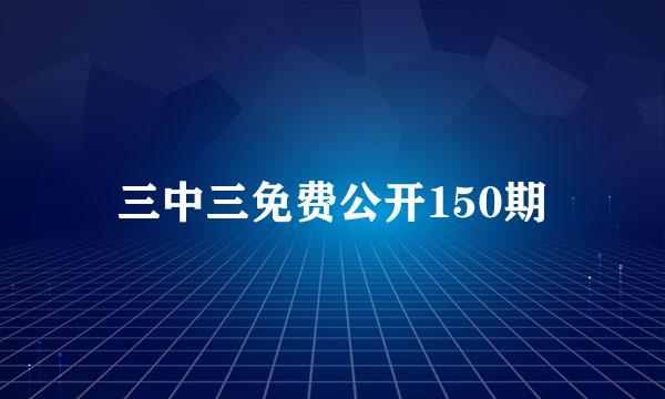 三中三免费公开150期