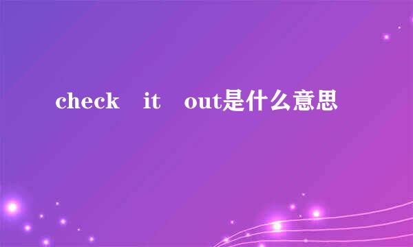 check it out是什么意思