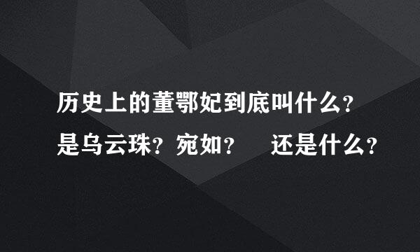 历史上的董鄂妃到底叫什么？是乌云珠？宛如？ 还是什么？