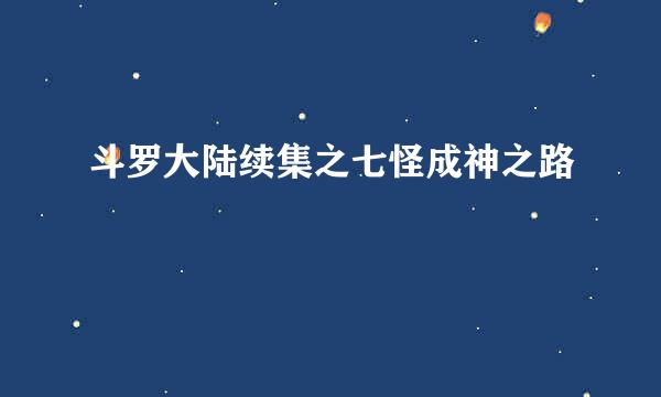 斗罗大陆续集之七怪成神之路