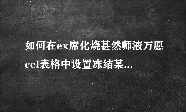 如何在ex席化烧甚然师液万愿cel表格中设置冻结某一行或几行窗口