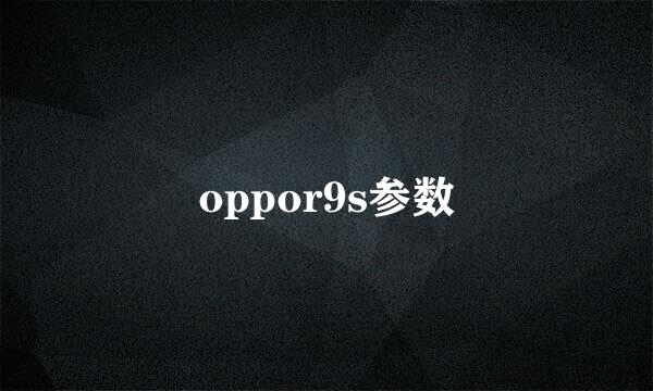 oppor9s参数