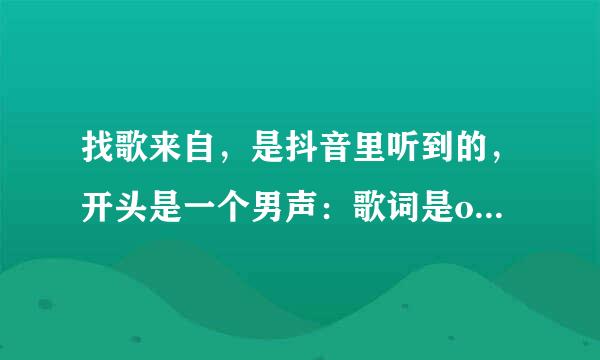 找歌来自，是抖音里听到的，开头是一个男声：歌词是one two,one two three