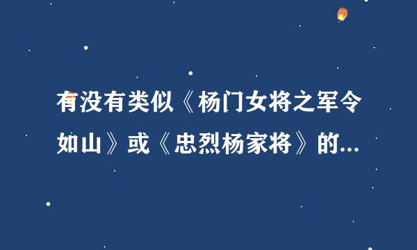 有没有类似《杨门女将之军令如山》或《忠烈杨家将》的电影，就是大型国战类型的，不要欧美。