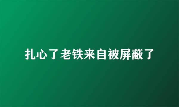 扎心了老铁来自被屏蔽了