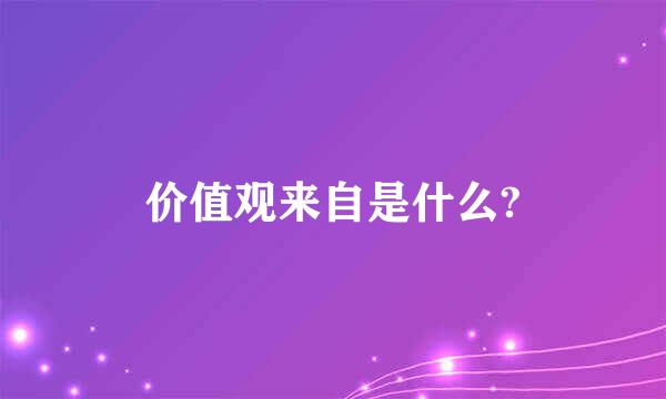 价值观来自是什么?