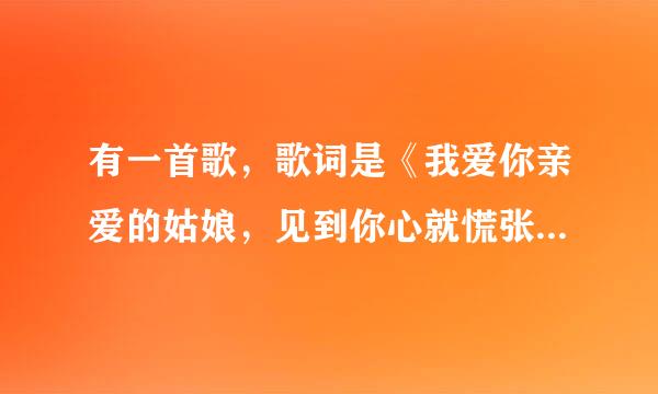 有一首歌，歌词是《我爱你亲爱的姑娘，见到你心就慌张……》是什么歌？