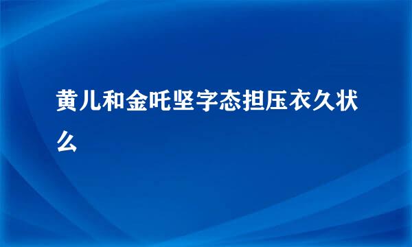 黄儿和金吒坚字态担压衣久状么