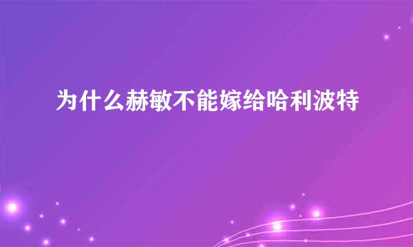 为什么赫敏不能嫁给哈利波特