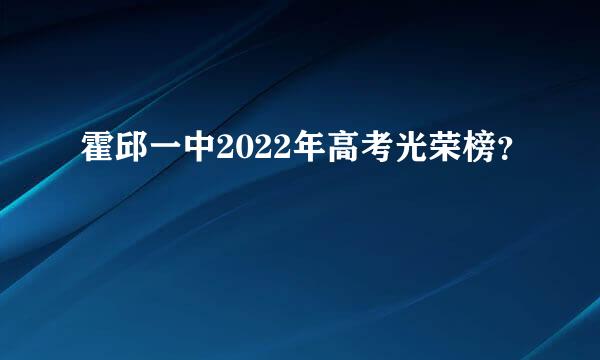 霍邱一中2022年高考光荣榜？