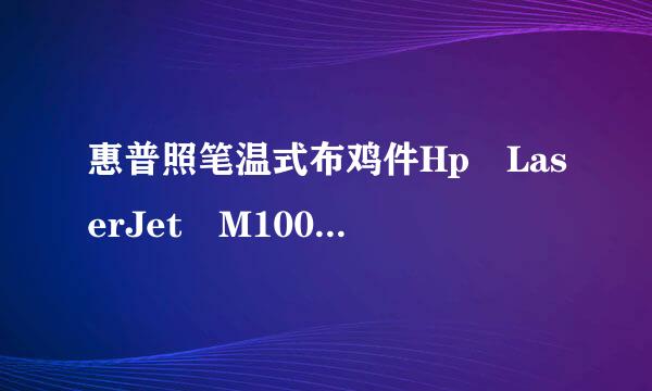 惠普照笔温式布鸡件Hp LaserJet M1005 MFP打印机安装说明