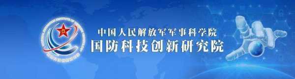 军事科学院职汽国防科技创新研究院是怎样的单位？