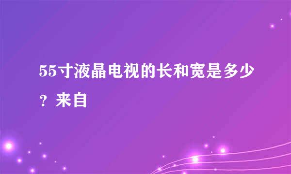 55寸液晶电视的长和宽是多少？来自