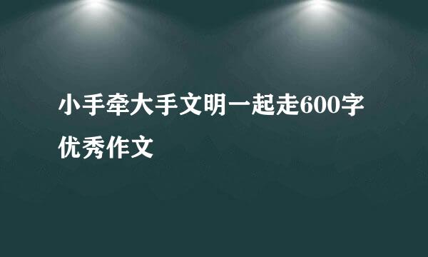 小手牵大手文明一起走600字优秀作文