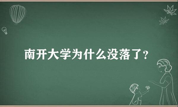 南开大学为什么没落了？