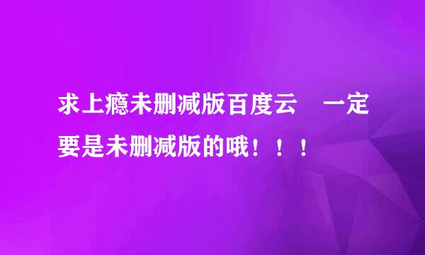 求上瘾未删减版百度云 一定要是未删减版的哦！！！