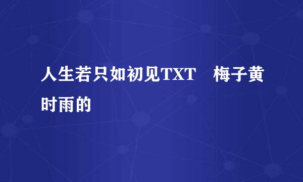 人生若只如初见TXT 梅子黄时雨的