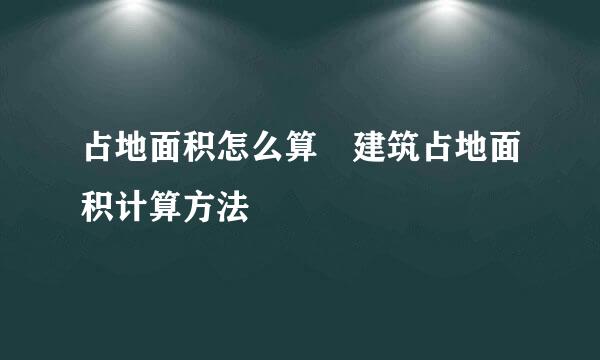 占地面积怎么算 建筑占地面积计算方法