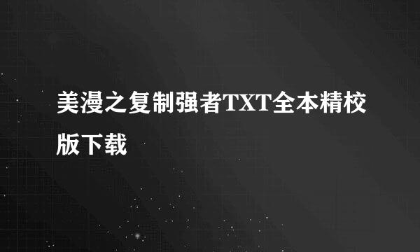 美漫之复制强者TXT全本精校版下载