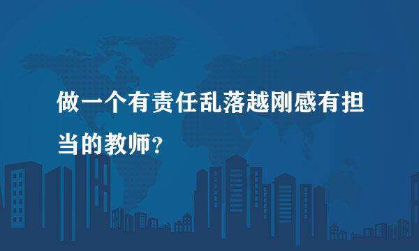 做一个有责任乱落越刚感有担当的教师？