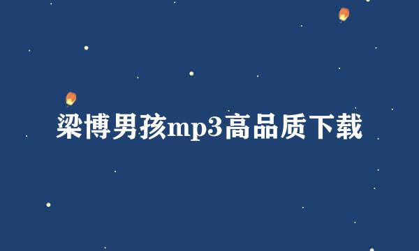 梁博男孩mp3高品质下载