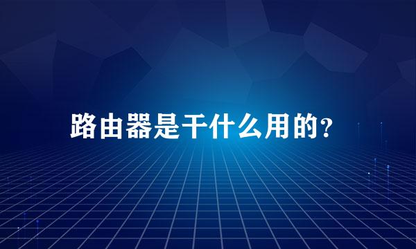 路由器是干什么用的？