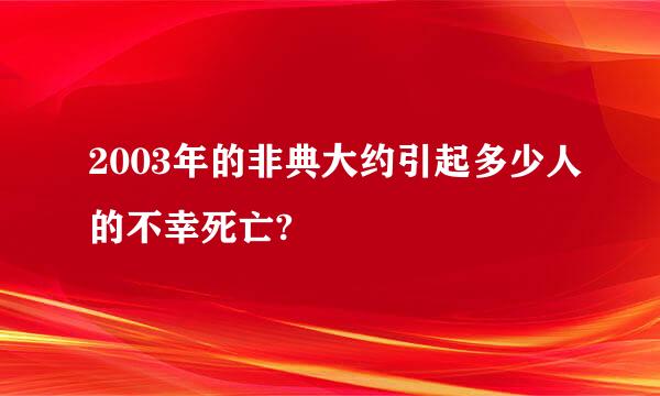 2003年的非典大约引起多少人的不幸死亡?