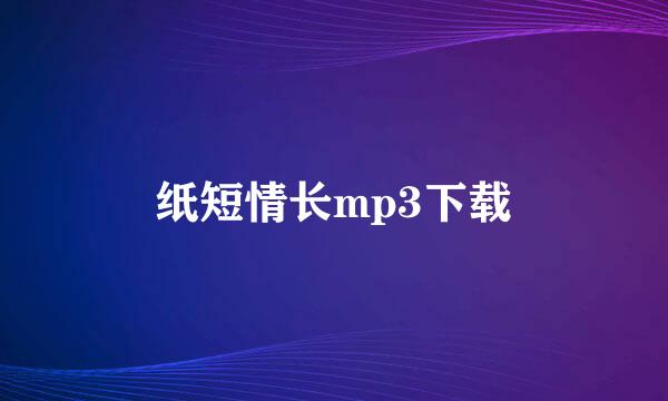 纸短情长mp3下载