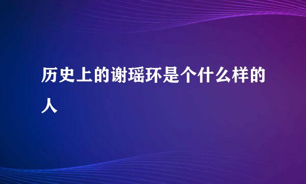 历史上的谢瑶环是个什么样的人