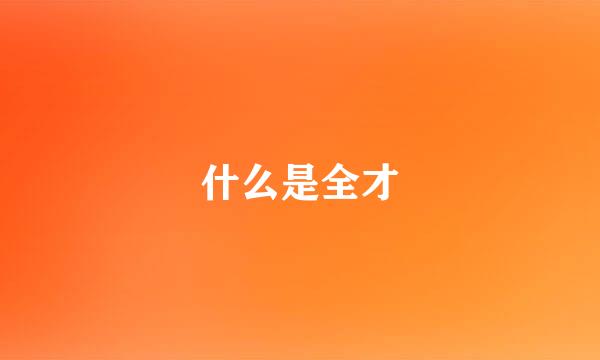 什么是全才