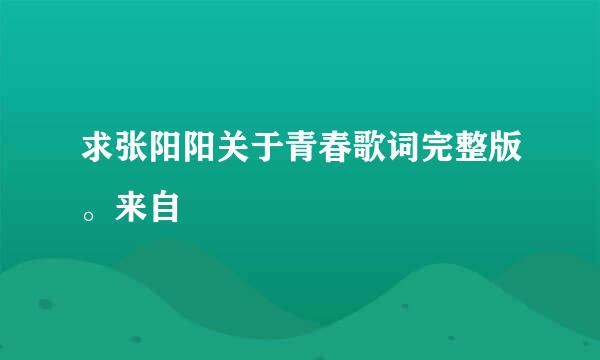 求张阳阳关于青春歌词完整版。来自